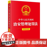 2025年新版 中华人民共和国治安管理处罚法 简明实用版 法律出版社9787524403890