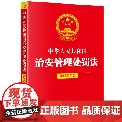 2025年新版 中华人民共和国治安管理处罚法 简明实用版 法律出版社9787524403890