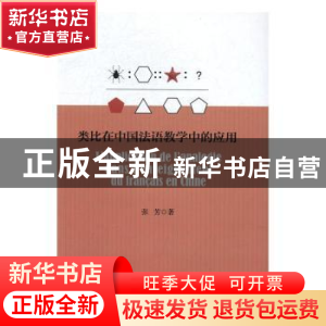 正版 类比在中国法语教学中的应用 张芳著 浙江大学出版社 978730