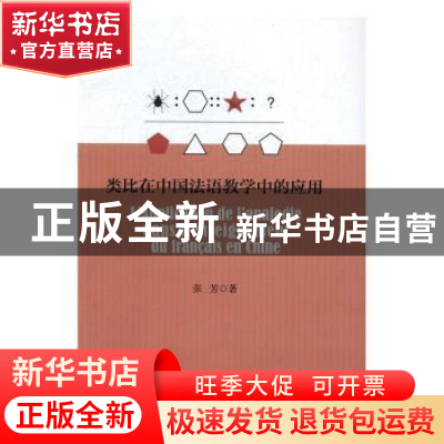 正版 类比在中国法语教学中的应用 张芳著 浙江大学出版社 978730