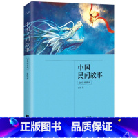 [正版]中国民间故事(全彩插图版) 麦坚