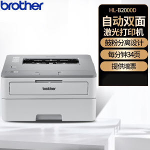 兄弟(brother) HL-B2000D A4黑白激光打印机商用办公学生作业自动双面高速办公家用材料材料打印机