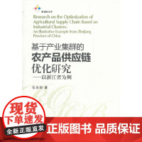 基于产业集群的农产品供应链优化研究 浙江大学出版社 正版书籍