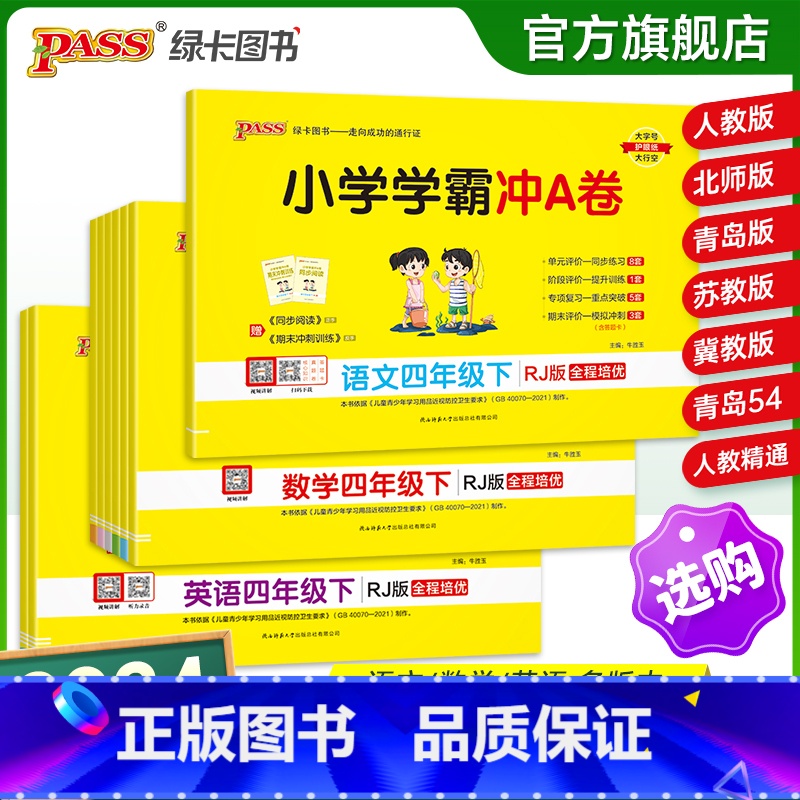 [数学]-苏教版 四年级上 [正版]2024新版小学学霸冲a卷四年级语文数学英语试卷测试卷全套上册下册人教版北师苏教真题