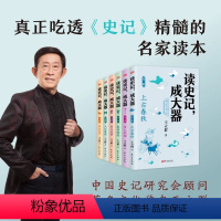 读史记,成大器(全六册) [正版]读史记,成大器 少儿版 全套六册 6-12岁少儿历史文学讲给孩子的古代百科全书提升孩子