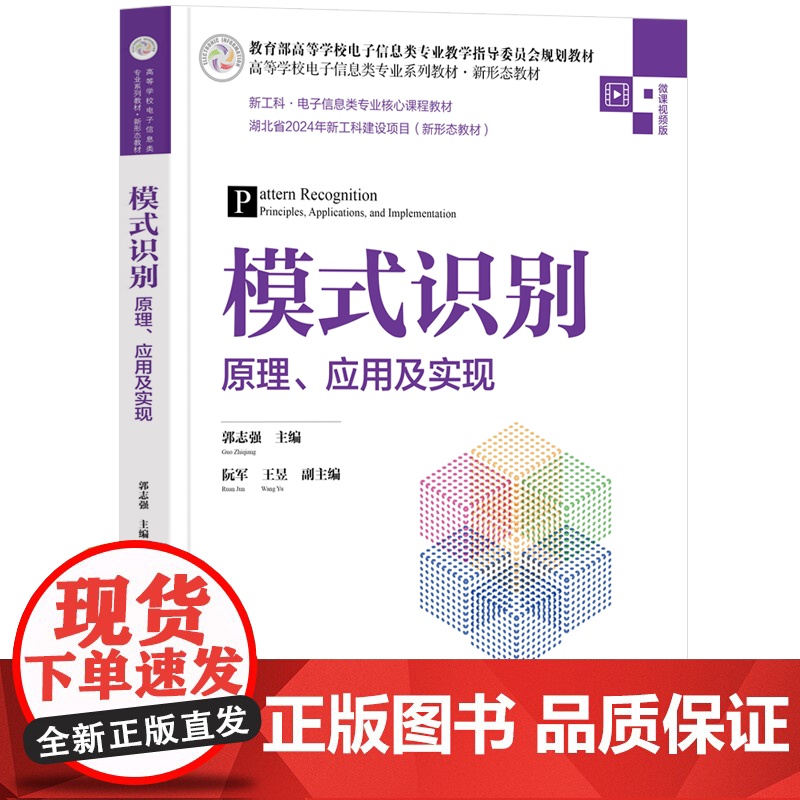 [正版新书]模式识别——原理、应用及实现 郭志强主编 阮军 王昱副主编 清华大学出版社 模式识别;图像处理