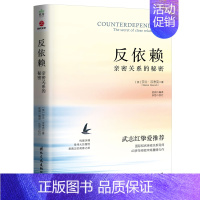[正版]京联反依赖 亲密关系的秘密 莎兰汉考克 两性情感读物 关于爱情的书婚姻心理学恋爱入门书籍婚恋与两性关系读物书籍