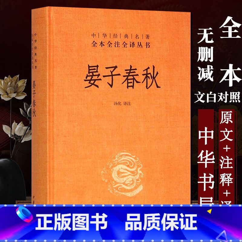 [正版]精装 晏子春秋中华书局出版社全本全注全译中华经典名著 三全本系列全集原著无删减原文注释译文文白对照国学经典历史