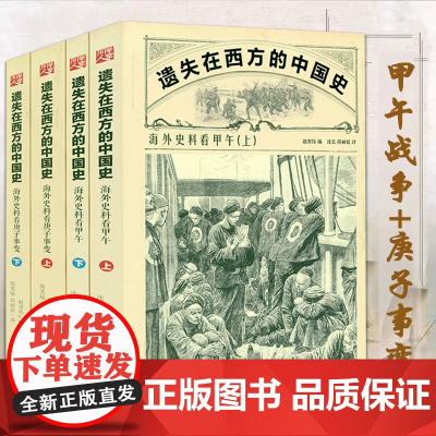 [4册]海外史料看甲午+海外史料看庚子事变 遗失在西方的中国史书籍
