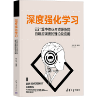 正版新书]深度强化学习 云计算中作业与资源协同自适应调度的理