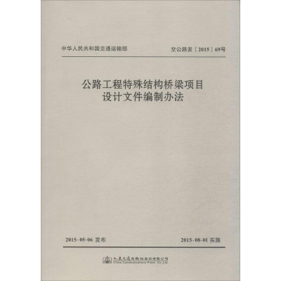 [M]公路工程特殊结构桥梁项目设计文件编制办法-9787114124556