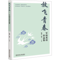 音像放飞青春 军校英语作品集陈娜