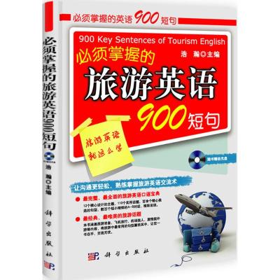 [M]必须掌握的旅游英语900短句-9787030310873