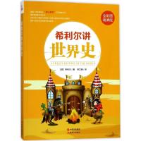 正版新书]希利尔讲世界史(全彩图高清版)希利尔9787514359749