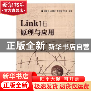 正版 Link16 原理与应用 郑爱民[等]编著 国防工业出版社 9787118