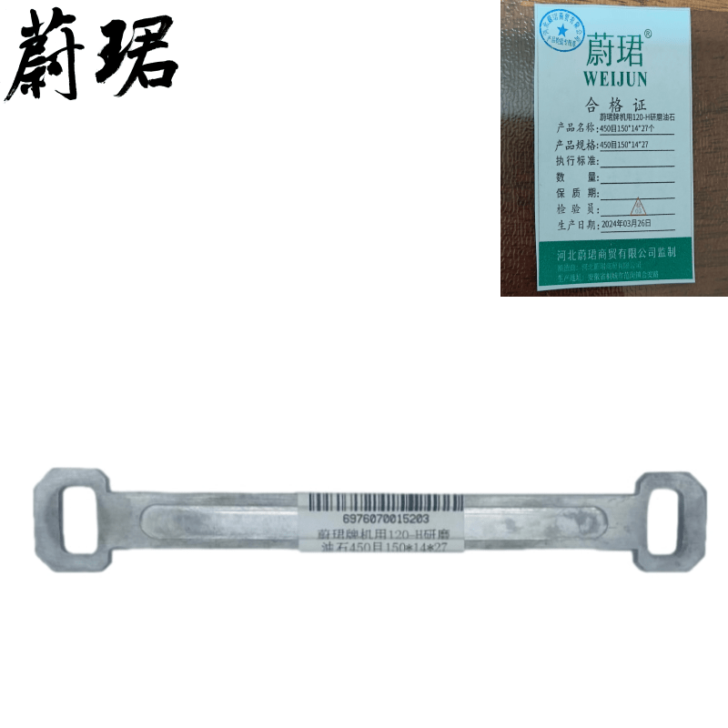 蔚珺牌机用120-H研磨油石450目150*14*27个