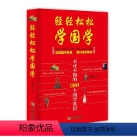 [正版]轻轻松松学国学汪建民普通大众 文化书籍