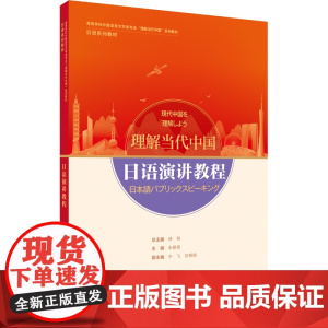 日语演讲教程 读写教程 翻译教程 高级汉日翻译教程 高等学校外国语言文学类专业 理解当代中国系列教材 日语系列教材