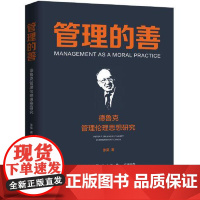 管理的善:德鲁克管理伦理思想研究 上海人民出版社