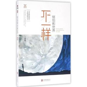 正版新书]别怕和世界不一样丁菱娟9787550281165