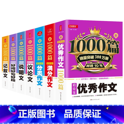 全套7本(优秀+满分+分类+议论+说明+记叙+好词) 初中通用 [正版]新1000篇初中作文书七八九年级通用中考作文素材