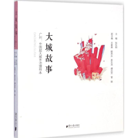 [M]大城故事-9787549111893