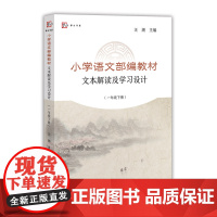 小学语文部编教材文本解读及学习设计(一年级下册)