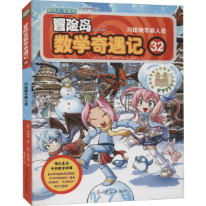 [M]冒险岛数学奇遇记 32 巧排硬币救人质-9787511280770