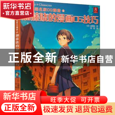 正版 加藤晓的漫画CG技巧 (日)加藤晓著 辽宁科学技术出版社 9787