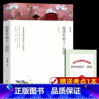 [正版]给青年的十二封信 朱光潜着 人民日报出版社 原着无删减完整版 八年级下册阅读课外书名著 初中生课外阅读书籍