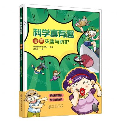 [N]漫画灾害与防护/科学真有趣-9787122376381
