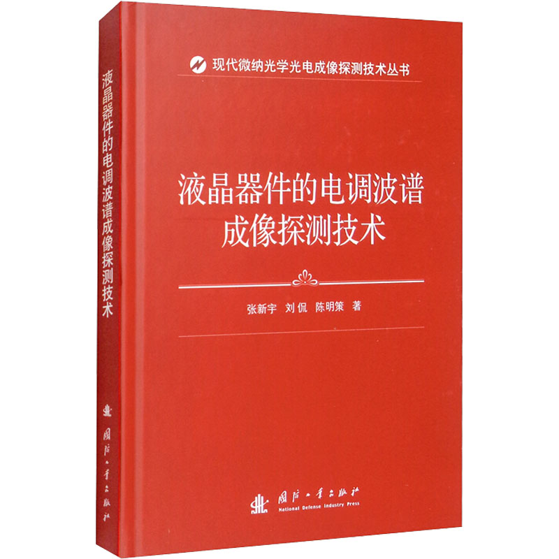 醉染图书液晶器件的电调波谱成像探测技术9787118154