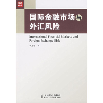 正版新书]国际金融市场与外汇风险胡盛梅9787115143822