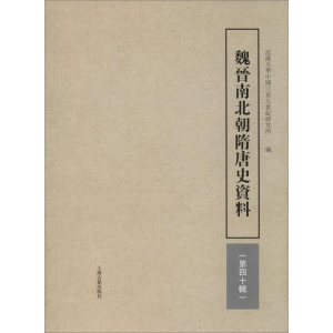 [M]魏晋南北朝隋唐史资料 第40辑-9787532594108