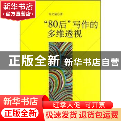 正版 “80后”写作的多维透视 苏文清著 中国社会科学出版社 97