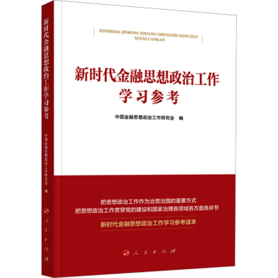 正版新书]新时代金融思想政治工作学习参考中国金融思想政治工作
