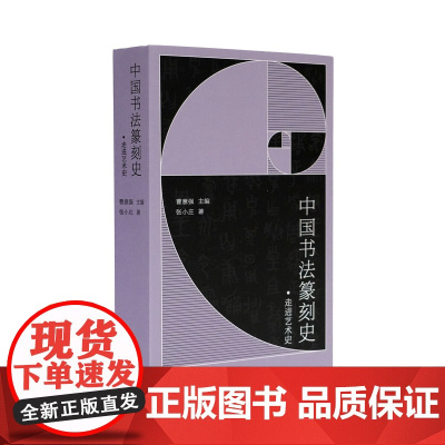 走进艺术史 中国书法篆刻史