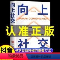 [正版]抖音同款向上社交书籍 如何让的人靠近你 人际关系 职场交往 社交实操案例打开你的社交格局提供价值