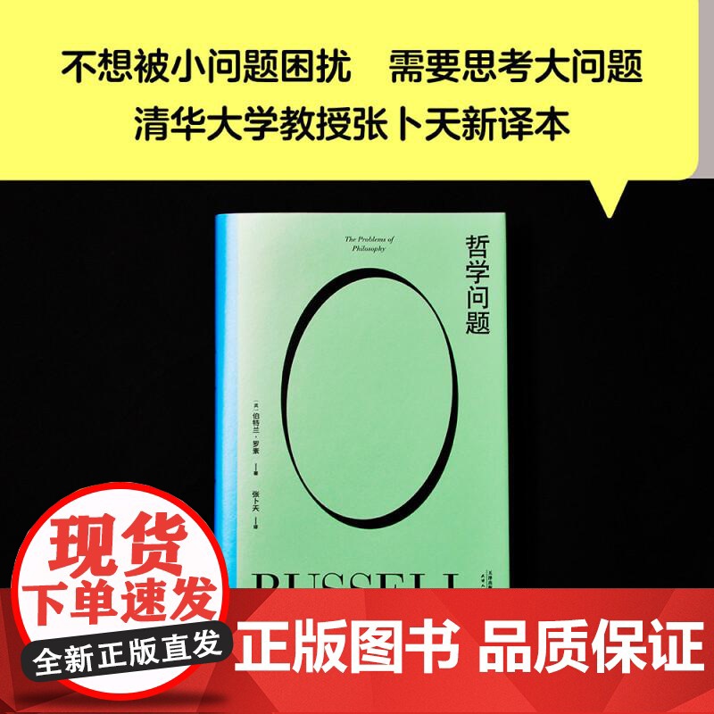 哲学问题 好好生活 诺贝尔奖得主 伯特兰 罗素 王小波的精神导师写给大众的哲学入门书 清华大学教授张卜天译 果麦文化