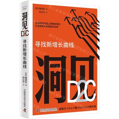 [N]洞见D2C(寻找新增长曲线)-9787523604243