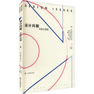 [M]设计问题 本质与逻辑-9787558080456