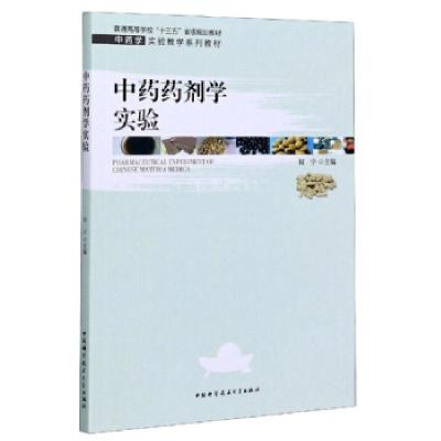 正版新书]药剂学实验编者:汪媛著,:何宁|责 编9787312050015
