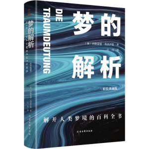 [M]梦的解析(精装典藏版)-9787554617069