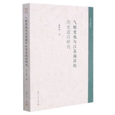 [N]气候变化与江苏海岸的历史适应研究/复旦史地丛刊-9787309158953