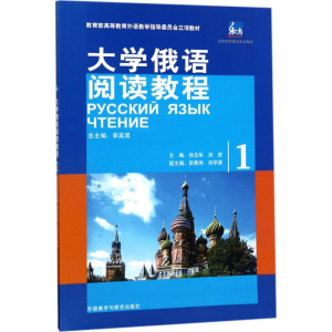 醉染图书大学俄语阅读教程9787560077826