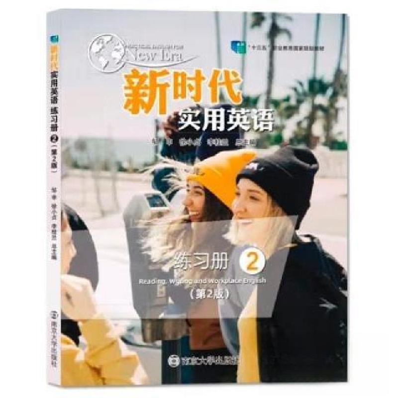 正版新书]验证码未刮开新时代实用英语练习册2第2版邹申徐小贞李