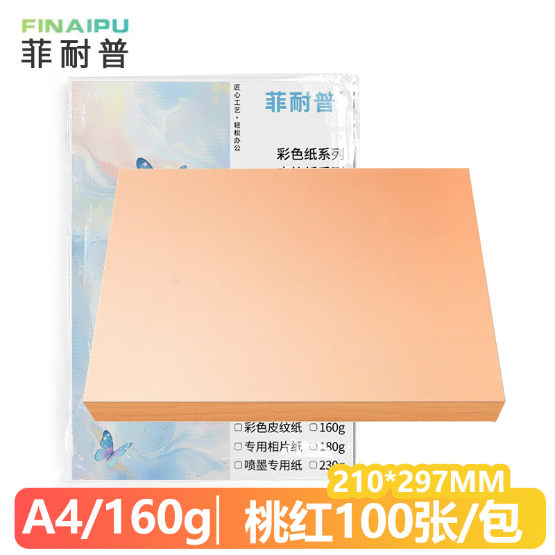 菲耐普 卡纸 A4 桃红 包