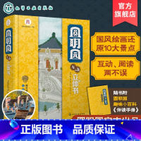 [正版]圆明园互动立体书 3-6-12岁儿童启蒙科普小学生课外阅读绘本 中国传统文化古建筑历史名胜古迹北京h家园林故事