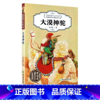 [正版]大漠神驼(全彩美绘版) 动物故事大王马文秋奇趣自然大冒险系列 儿童文学百科书籍6-8-12周岁三四五六年级小学