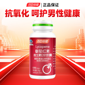 汤臣倍健番茄红素软胶囊番茄素男性备孕食品保健品维生素e抗氧化